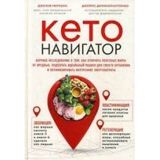 Кето-навигатор. Научное исследование о том, как отличить полезные жиры от вредных.. Джозеф Меркола, Джемс Дениколантонио  